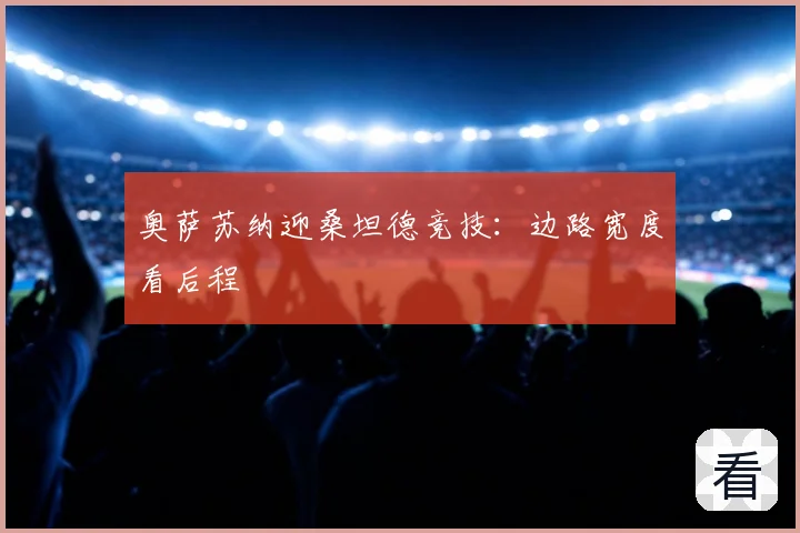 奥萨苏纳迎桑坦德竞技：边路宽度看后程