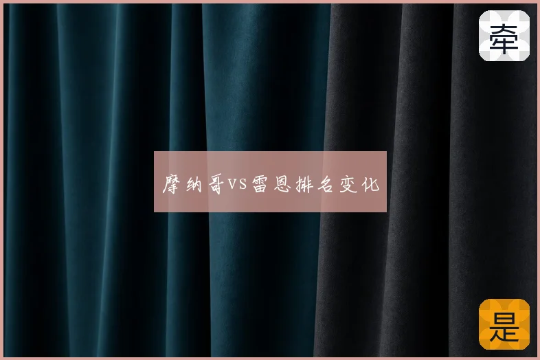 摩纳哥vs雷恩排名变化