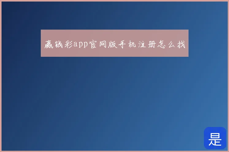 赢钱彩app官网版手机注册怎么找