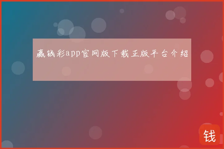 赢钱彩app官网版下载正版平台介绍