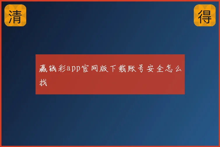 赢钱彩app官网版下载账号安全怎么找