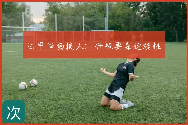 法甲临场换人：升级要靠连续性