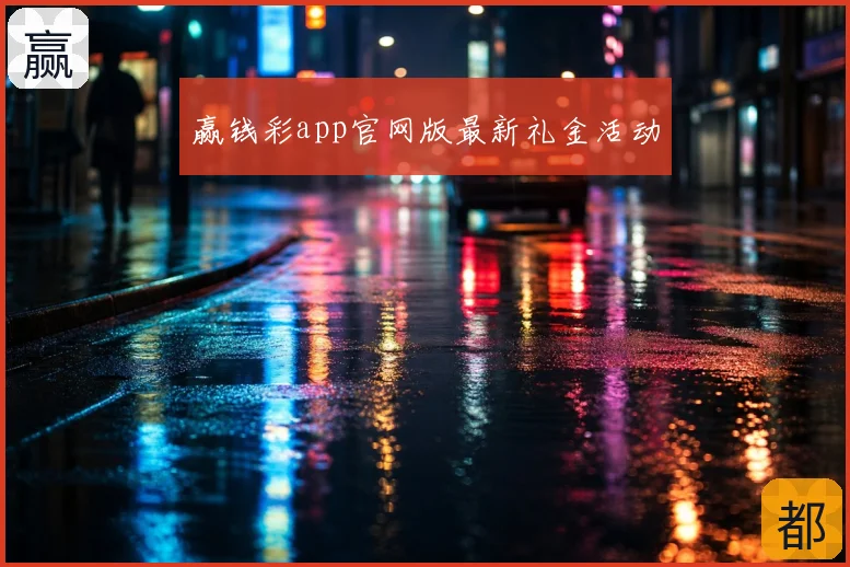 赢钱彩app官网版最新礼金活动