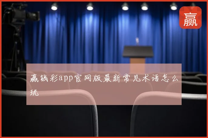 赢钱彩app官网版最新常见术语怎么玩