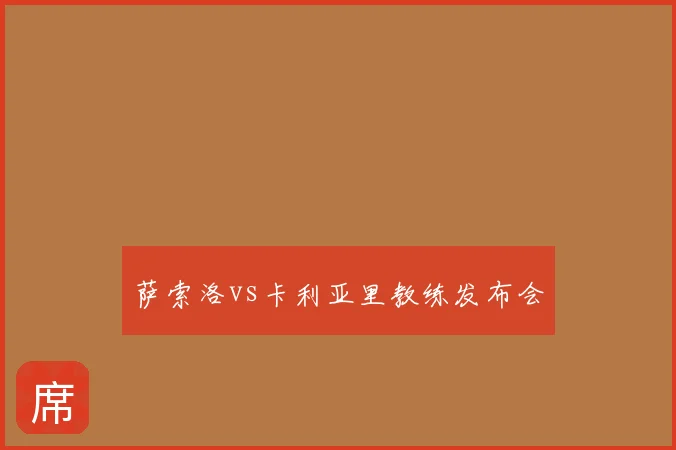 萨索洛vs卡利亚里教练发布会