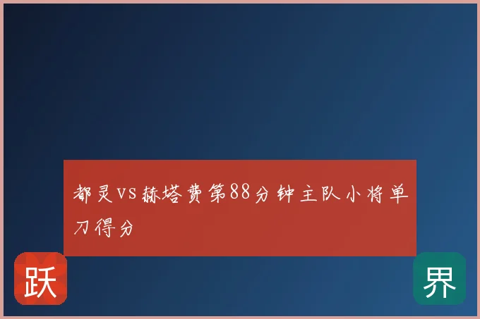 都灵vs赫塔费第88分钟主队小将单刀得分
