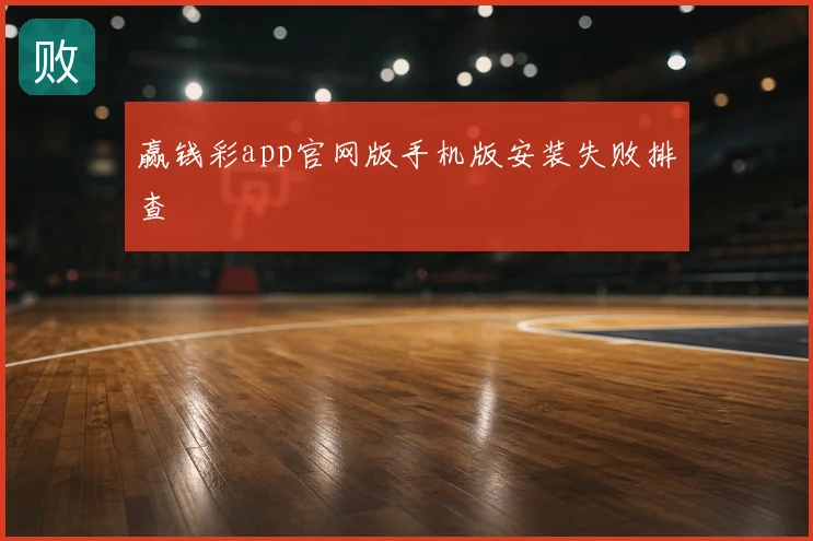 赢钱彩app官网版手机版安装失败排查