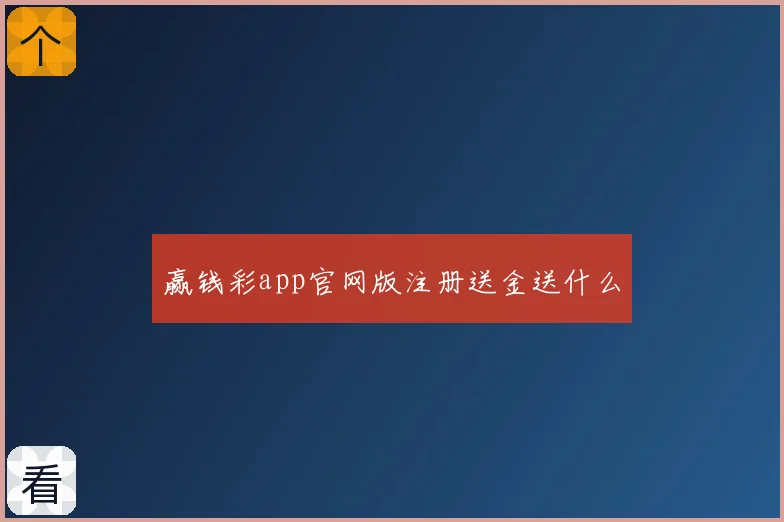 赢钱彩app官网版注册送金送什么