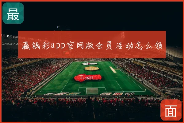 赢钱彩app官网版会员活动怎么领