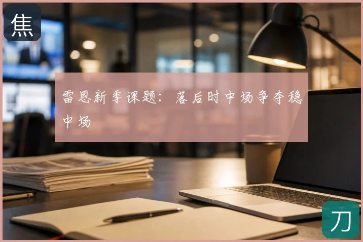 雷恩新季课题:落后时中场争夺稳中场