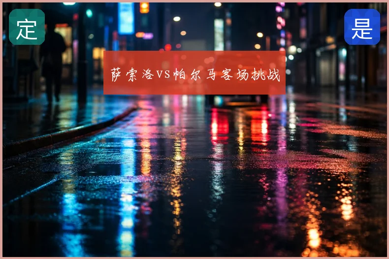 萨索洛vs帕尔马客场挑战