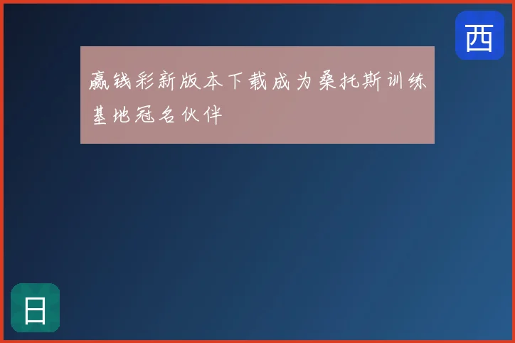 赢钱彩新版本下载成为桑托斯训练基地冠名伙伴