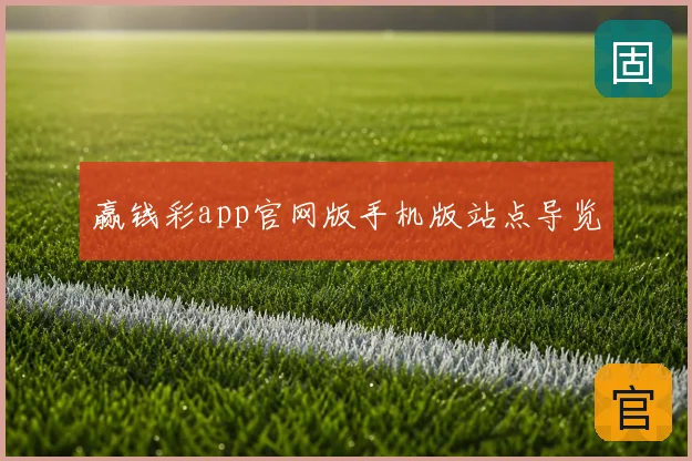 赢钱彩app官网版手机版站点导览