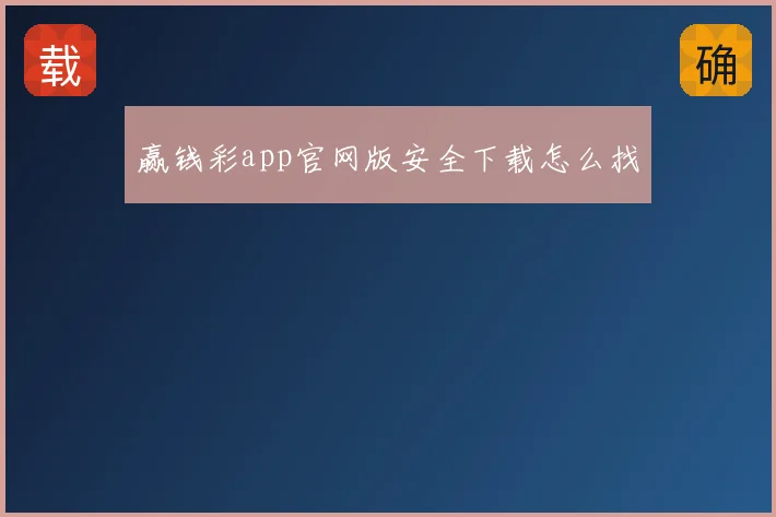 赢钱彩app官网版安全下载怎么找