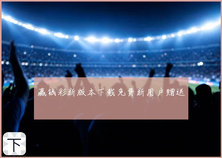 赢钱彩新版本下载免费新用户赠送