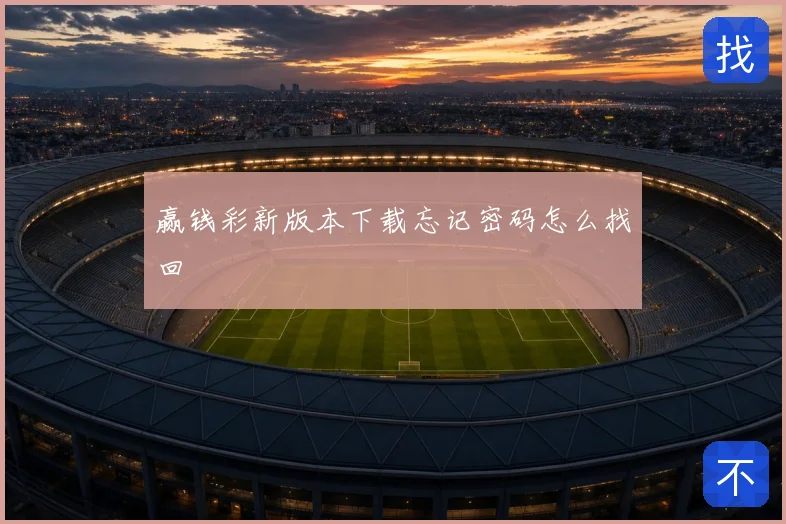 赢钱彩新版本下载忘记密码怎么找回