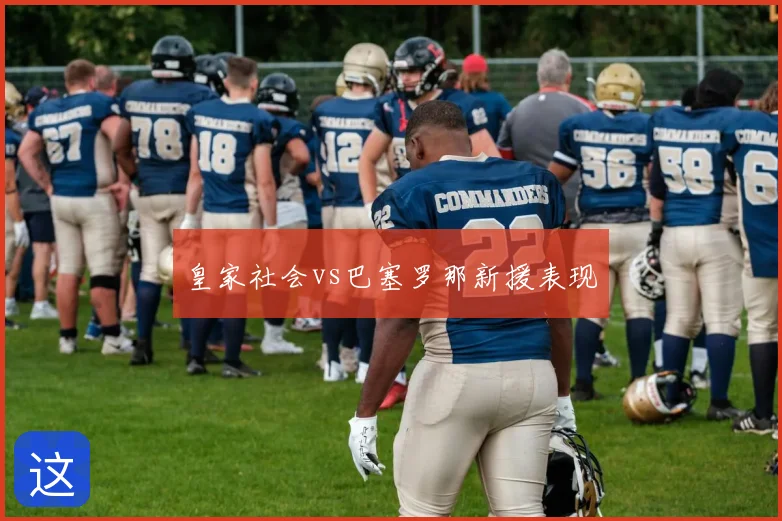 皇家社会vs巴塞罗那新援表现