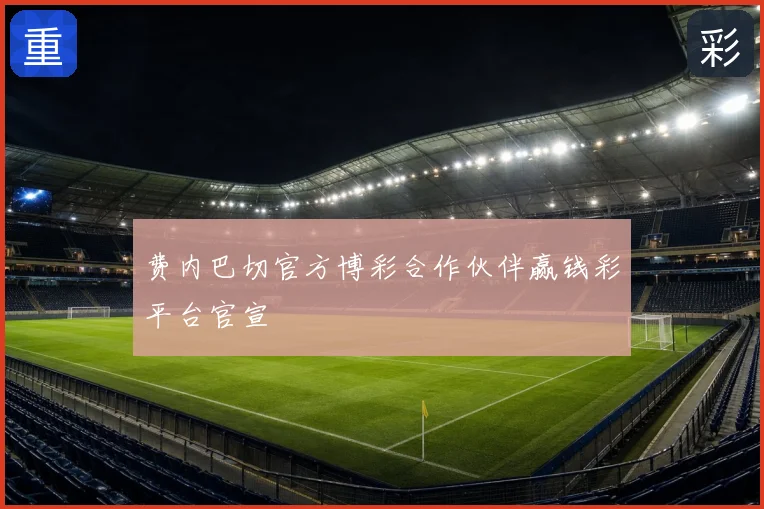 费内巴切官方博彩合作伙伴赢钱彩平台官宣