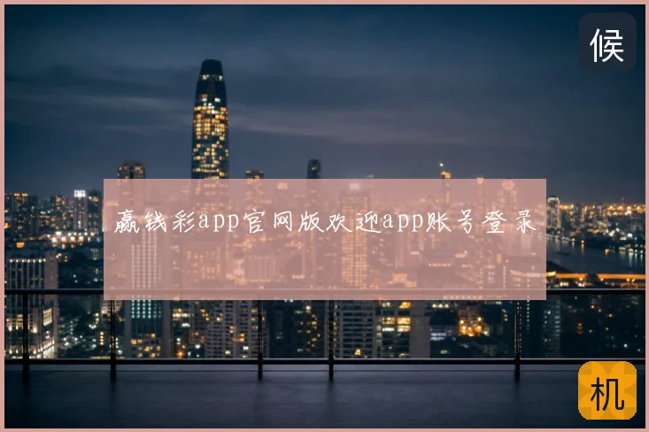 赢钱彩app官网版欢迎app账号登录