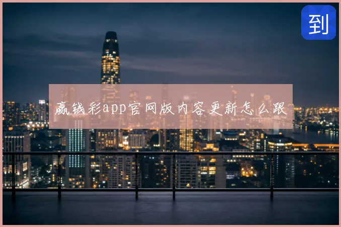 赢钱彩app官网版内容更新怎么跟