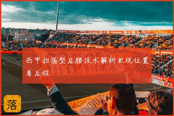 西甲扫荡型后腰技术解析犯规位置看后程