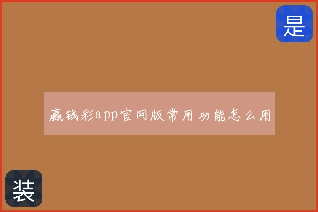 赢钱彩app官网版常用功能怎么用