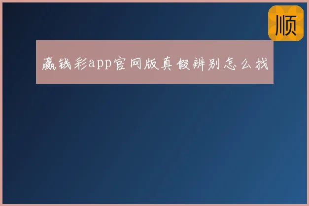 赢钱彩app官网版真假辨别怎么找