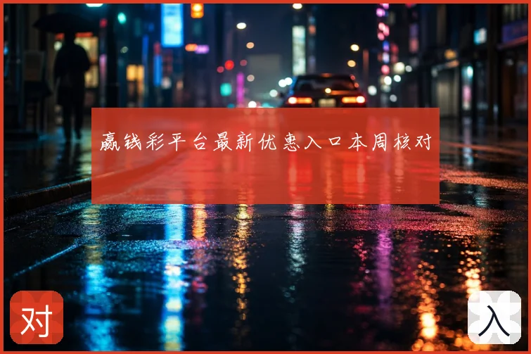 赢钱彩平台最新优惠入口本周核对